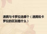 速騰與卡羅拉選哪個(gè)（速騰和卡羅拉的區(qū)別是什么）