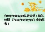 fateprototype從者介紹（珀爾修斯 《FatePrototype》中的從者）