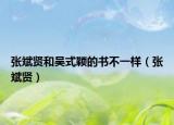 張斌賢和吳式穎的書不一樣（張斌賢）