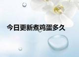 今日更新煮雞蛋多久
