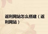 返利網(wǎng)站怎么搭建（返利網(wǎng)站）