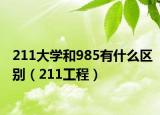 211大學(xué)和985有什么區(qū)別（211工程）