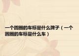 一個圓圈的車標(biāo)是什么牌子（一個圓圈的車標(biāo)是什么車）