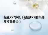 起亞kx7多長(zhǎng)（起亞kx7的車身尺寸是多少）