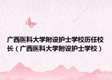 廣西醫(yī)科大學附設(shè)護士學校歷任校長（廣西醫(yī)科大學附設(shè)護士學校）