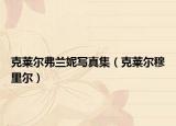 克萊爾弗蘭妮寫真集（克萊爾穆里爾）