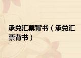 承兌匯票背書（承兌匯票背書）