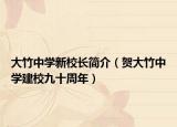 大竹中學新校長簡介（賀大竹中學建校九十周年）