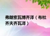 弗朗索瓦博齊澤（布杜齊夫齊瓦澤）