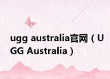 ugg australia官網(wǎng)（UGG Australia）