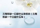 三角形缺一口是什么車標(biāo)志（三角形缺一個口是什么車）