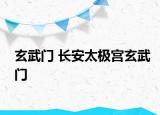 玄武門 長(zhǎng)安太極宮玄武門