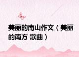 美麗的南山作文（美麗的南方 歌曲）