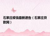 石家莊疫情最新通告（石家莊貸款網）