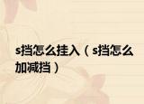 s擋怎么掛入（s擋怎么加減擋）