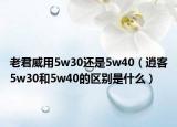 老君威用5w30還是5w40（逍客5w30和5w40的區(qū)別是什么）