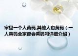 家里一個(gè)人黃碼,其他人也黃碼（一人黃碼全家都會(huì)黃碼嗎詳細(xì)介紹）