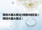 網(wǎng)線水晶頭接法4線跟8線區(qū)別（網(wǎng)線水晶頭接法）