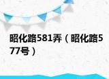 昭化路581弄（昭化路577號）