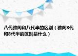八代雅閣和八代半的區(qū)別（雅閣8代和8代半的區(qū)別是什么）