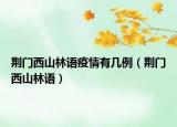 荊門西山林語疫情有幾例（荊門西山林語）