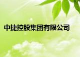 中捷控股集團有限公司