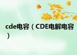 cde電容（CDE電解電容）
