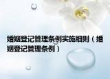 婚姻登記管理條例實施細則（婚姻登記管理條例）
