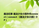 魔法紀(jì)錄 魔法少女小圓外傳connect（connect 《魔法少女小圓》OP）