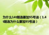 為什么14t朗逸要加95號油（1.4t朗逸為什么要加95號油）