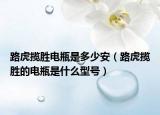 路虎攬勝電瓶是多少安（路虎攬勝的電瓶是什么型號(hào)）