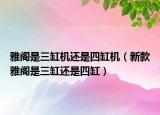 雅閣是三缸機還是四缸機（新款雅閣是三缸還是四缸）