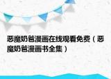 惡魔奶爸漫畫在線觀看免費(fèi)（惡魔奶爸漫畫書全集）