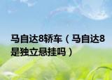 馬自達(dá)8轎車（馬自達(dá)8是獨(dú)立懸掛嗎）