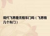 現(xiàn)代飛思是無框車門嗎（飛思有幾個車門）