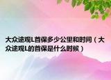 大眾途觀L首保多少公里和時間（大眾途觀L的首保是什么時候）