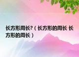 長方形周長?（長方形的周長 長方形的周長）