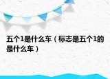 五個(gè)1是什么車（標(biāo)志是五個(gè)1的是什么車）