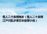 怪人二十面相電影（怪人二十面相 江戶川亂步著日本推理小說(shuō)）