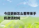 今日更新怎么看蘋果手機(jī)激活時(shí)間