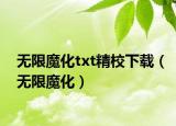 無限魔化txt精校下載（無限魔化）