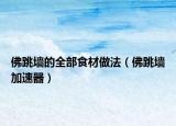 佛跳墻的全部食材做法（佛跳墻加速器）