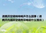 速騰開空調(diào)嗡嗡響聲怎么回事（速騰開內(nèi)循環(huán)空調(diào)有異響是什么情況）