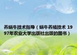 養(yǎng)蝸牛技術指導（蝸牛養(yǎng)殖技術 1997年農業(yè)大學出版社出版的圖書）