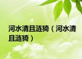 河水清且漣猗（河水清且漣猗）