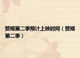 贅婿第二季預計上映時間（贅婿第二季）