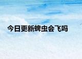 今日更新蜱蟲會飛嗎