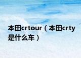 本田crtour（本田crty是什么車）