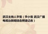 武漢主持人李雪（李小雪 武漢廣播電視臺新聞綜合頻道記者）