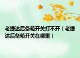 老捷達后備箱開關打不開（老捷達后備箱開關在哪里）